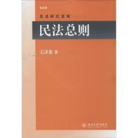 正版新书]民法总则(近期新版)王泽鉴9787301160206