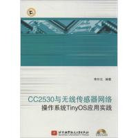 正版新书]CC2530与无线传感器网络操作系统TinyOS应用实践李外云