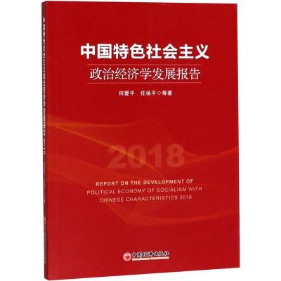 正版新书]中国特色社会主义政治经济学发展报告.2018何爱平97875