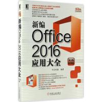 正版新书]新编Office2016应用大全(实战精华版)华文科技978711