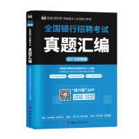 正版新书]2019全国银行招聘考试真题汇编(全新版)本书编委会9787