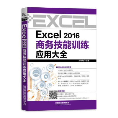 正版新书]Excel 2016商务技能训练应用大全王晓均9787113256401