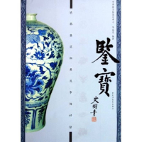 正版新书]鉴宝(瓷器鉴定秘要及市场评估)牛福忠9787531812401