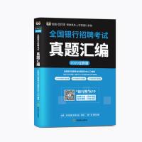 正版新书]2020全新版全国银行招聘考试真题汇编全国银行招聘考试