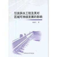 正版新书]引洮供水工程及其对区域可持续发展的影响骆进仁978751