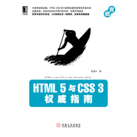 正版新书]HTML5与CSS3权威指南陆凌牛9787111336242