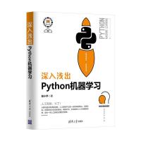 正版新书]深入浅出Python机器学习段小手9787302503231