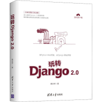 正版新书]玩转Django 2.0黄永祥9787302511458