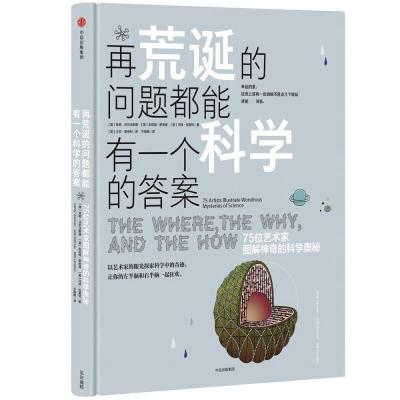 正版新书]再荒诞的问题都能有一个科学的答案:75位艺术家图解神