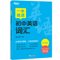 正版新书]新东方 一本练透初中英语词汇新东方教研中心978757225