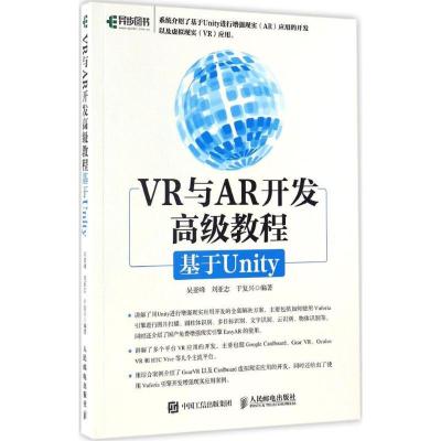 正版新书]VR与AR开发高级教程:基于Unity吴亚峰9787115444264