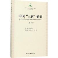 正版新书]中国"三农"研究(第1辑)魏后凯9787520306010