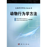 正版新书]动物行为学方法/生物科学研究方法丛书暂无97870303558