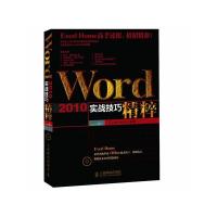 正版新书]Word 2010实战技巧精粹Excel9787115276759