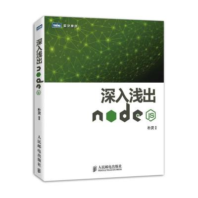 正版新书]深入浅出Node.js朴灵9787115335500