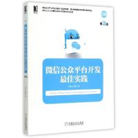 正版新书]微信公众平台开发最佳实践(第2版)方倍工作室9787111