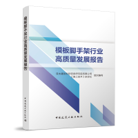 正版新书]模板脚手架行业高质量发展报告亚太建设科技信息研究院