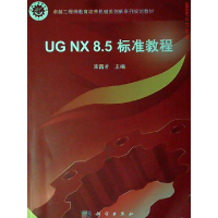 正版新书]UG NX 8.5 标准教程 卓越工程师教育培养机械类创新系