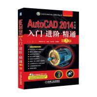 正版新书]AutoCAD 2014中文版入门.进阶.精通:AutoCAD系列(第3