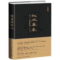 正版新书]似水华年:《水》与一个家族的精神传奇王道编97875133