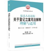 正版新书]最高人民法院关于登记立案司法解释理解与适用景汉朝97