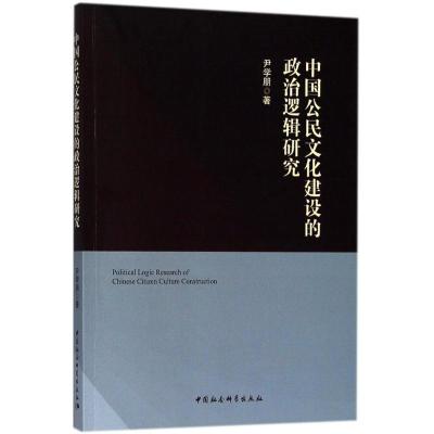 正版新书]中国公民文化建设的政治逻辑研究尹学朋9787520306874