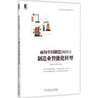 正版新书]面向中国制造2025的制造业智能化转型肖维荣9787111581