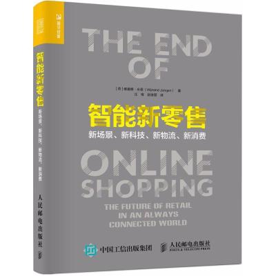 正版新书]智能新零售:新场景、新科技、新物流、新消费维襄德·
