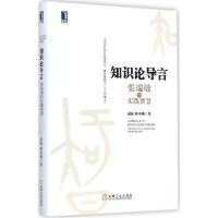 正版新书]知识论导言:张瑞敏的实践智慧胡泳9787111488132