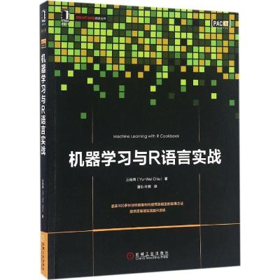 正版新书]机器学习与R语言实战丘祐玮9787111535959