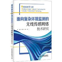 正版新书]面向复杂环境监测的无线传感网络技术研究詹杰97871153