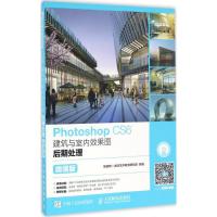 正版新书]Photoshop CS6建筑与室内效果图后期处理(微课版)互