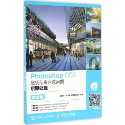 正版新书]Photoshop CS6建筑与室内效果图后期处理(微课版)互