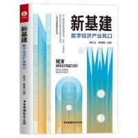 正版新书]新基建(数字经济产业风口)编者:张礼立//张恒熙|责编: