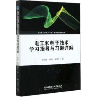 正版新书]电工和电子技术学习指导与习题详解郜志峰,李燕民,温照