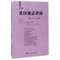 正版新书]社区矫正评论(第6卷)刘强//姜爱东9787565326608