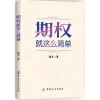 正版新书]期权:就这么简单韩冬9787518013241