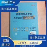 正版新书]正版二手 执业药师资格2020药师管理与法规通关必刷120