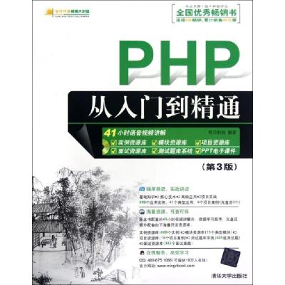 正版新书]PHP从入门到精通(附光盘第3版)/软件开发视频大讲堂明