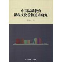 正版新书]中国基础教育课程文化价值追求研究邱芳婷978752033691