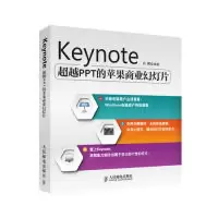 正版新书]Keynote超越PPT的苹果商业幻灯片许鹏9787115354563