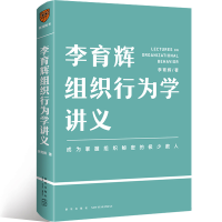 正版新书]李育辉组织行为学讲义李育辉9787513345132