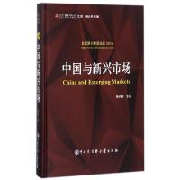 正版新书]中国与新兴市场(北京新兴市场论坛2015)(精)/北京师范