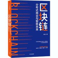 正版新书]区块链 分布式商业与智数未来肖风9787521722925