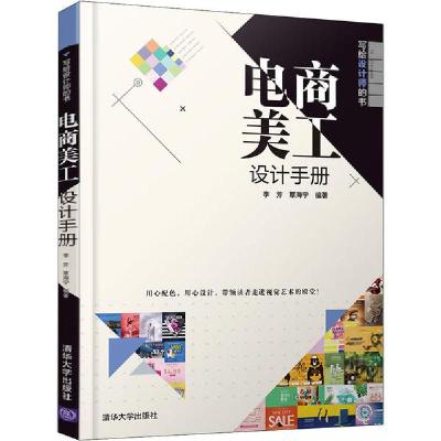 正版新书]电商美工设计手册编者:李芳//覃海宁|责编:韩宜波97873