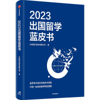 正版新书]2023出国留学蓝皮书中信银行股份有限公司978752175920