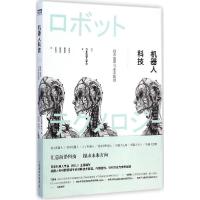 正版新书]机器人科技:技术变革与未来图景日本机器人学会978711