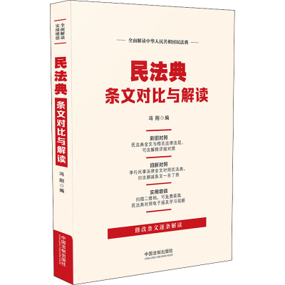 正版新书]民法典条文对比与解读编者:冯刚|责编:王林林978752161