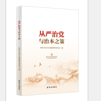 正版新书]从严治党与治本之策中国行为法学会廉政研究委员会编97