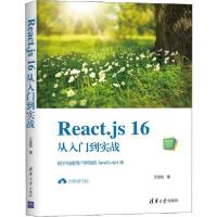 正版新书]React.js 16从入门到实战王金柱9787302545439